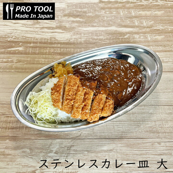 楽天市場】IKD 18-8ステンレス カレー皿 楕円皿 大 /日本製 国産品 