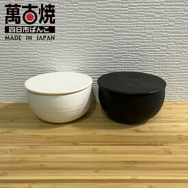 萬古焼 セラミック製おひつ 1膳 /日本製 国産品 陶器 耐熱陶器 冷凍保存 電子レンジ 丸形 白 黒 ホワイト ブラック モノトーン シンプル お櫃 セラミック 遠赤外線効果 スタッキング 御祝 結婚祝い ギフト プレゼント　全国一律送料無料