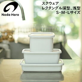 野田琺瑯 ホワイトシリーズ White Series シール蓋付 スクウェア レクタングル深型 レクタングル浅型 S M L /保存容器 日本製 国産品 高品質 食器 冷蔵 冷凍 耐熱 オーブン 直火可能 食洗機対応 衛生的 白 おしゃれ 清潔感 長期保存 漬物 サラダ 野菜 肉 魚 箱入り ギフト