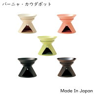 チーズフォンデュ セット バーニャカウダポット 日本製 陶器 おしゃれ オシャレ 鍋 CHEESE FONDUE マルチ…
