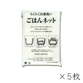 ライスネット 大（Lサイズ）/ごはんネット 業務用 定番 ロングセラー 3升〜5升用 食品衛生法適合商品 省エネ エコ 丈夫 頑丈 安全 安心 食品衛生法適合商品 ご飯 お釜 炊飯器 保温器 炊飯ネット お米 和食 洋食 定食屋 レストラン ホテル