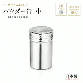 18-8ステンレス パウダー缶 アクリル蓋付 小 /日本製 国産品 パウダーボトル 粉ふりボトル メイドイン燕 強力粉 製菓道具 ステンレス 調味料入れ 小麦粉 片栗粉 業務用 頑丈 丈夫 軽量 衛生的 猪熊製作所