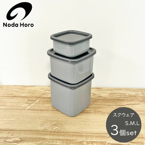 野田琺瑯 保存容器 +Gray グレー スクウェアS M L 3点セット シール蓋付 /日本製 国産品 高品質 食器 グレイ 新商品 新色 冷蔵 冷凍 耐熱 オーブン 直火 衛生的 スクエア 正方形 おしゃれ シック
