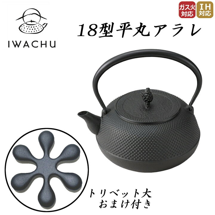 楽天市場】【正規品】岩鋳 南部鉄器 鉄瓶 18型平丸アラレ IH対応 