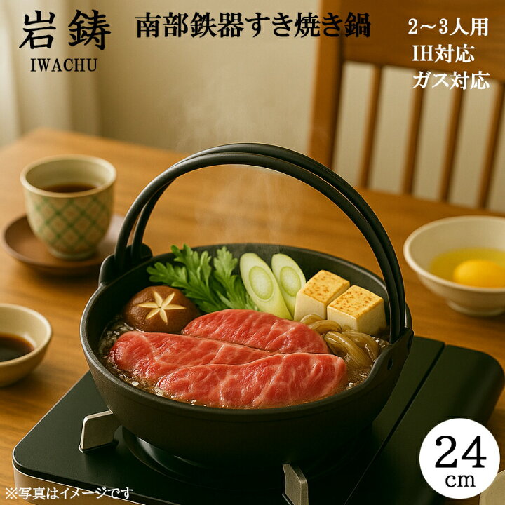 楽天市場】岩鋳 南部鉄器 すき焼き鍋 24cm IH対応 ツル付き 正規品 