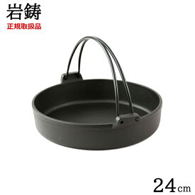 岩鋳 南部鉄器 すき焼き鍋 24cm IH対応 ツル付き 正規品 /日本製 国産品 南部鉄器 盛岡 鋳物 鉄製品 IH可能 直火 鉄分補給 健康 業務用 家庭用 ハンドル 蓄熱 保温 すきやき スキヤキ 一生モノ 御祝 誕生日祝い 出産祝い 還暦祝い 新築祝い 開店祝い ギフト プレゼント