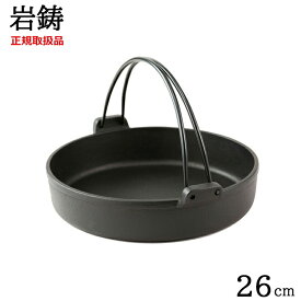 岩鋳 南部鉄器 すき焼き鍋 26cm IH対応 ツル付き 正規品 /日本製 国産品 南部鉄器 盛岡 鋳物 鉄製品 IH可能 直火 鉄分補給 健康 業務用 家庭用 ハンドル 蓄熱 保温 すきやき スキヤキ 御祝 一生モノ 誕生日祝い 出産祝い 還暦祝い 新築祝い ギフト プレゼント
