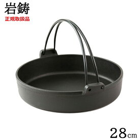 岩鋳 南部鉄器 すき焼き鍋 28cm IH対応 ツル付き 正規品 /日本製 国産品 南部鉄器 盛岡 鋳物 鉄製品 IH可能 直火 鉄分補給 健康 業務用 家庭用 ハンドル 蓄熱 保温 すきやき スキヤキ 一生モノ 御祝 誕生日祝い 出産祝い 還暦祝い 新築祝い ギフト プレゼント