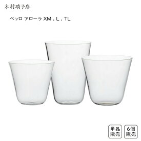 木村硝子店 ベッロアローラ /グラス タンブラー コップ マシンメイド カリクリスタル スロバキア製 高品質 薄口タンブラー 極薄 エレガント 高級感 おしゃれ スタイリッシュ 水 ウォーター チェイサーグラス バー ラウンジ ホテル