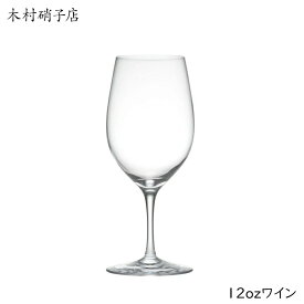 木村硝子店 チャオ 12オンスワイン /日本製 国産品 ハンドメイド 手作り ワイングラス 細脚 スリム オシャレ 赤ワイン 白ワイン エレガント 上質 おもてなし パーティー 家庭用 業務用 フレンチ イタリアン 和食 洋食 バー レストラン ホテル 送料無料