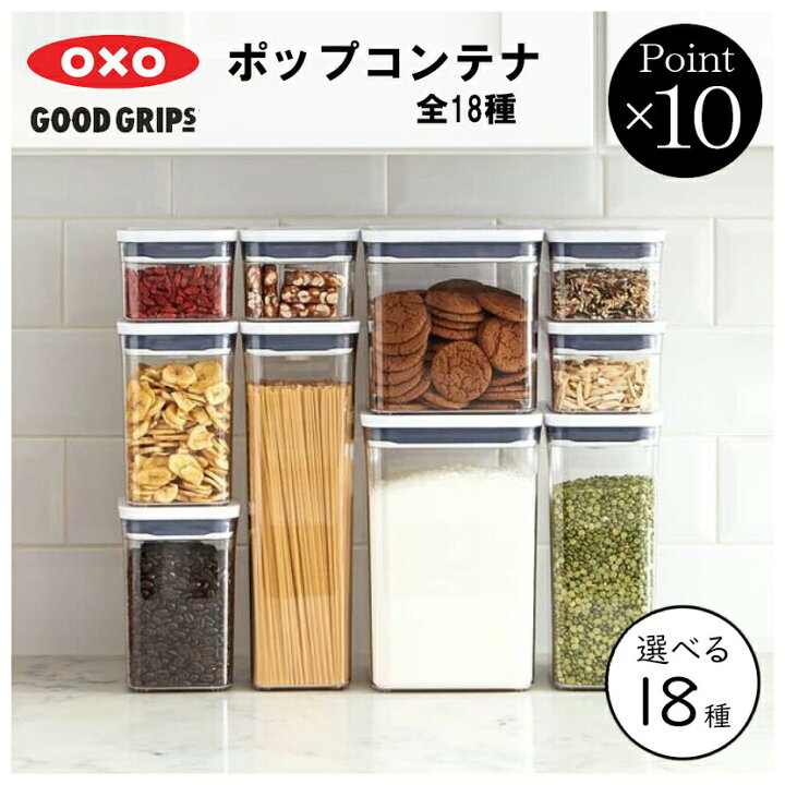 楽天市場】OXO オクソー ポップコンテナ 2 /ビッグスクエア  