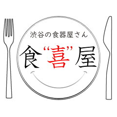 渋谷の食器屋さん　食喜屋