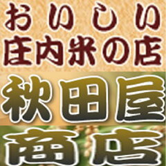おいしい庄内米の店　秋田屋商店