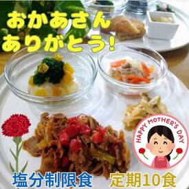 塩分制限食（定期コース10食）母の日 宅配 健康 塩分制限 療養 冷凍 弁当 宅配弁当 減塩ヘルシー 時短 簡単調理 冷凍弁当 おかず 食品 惣菜 お惣菜 送料無料 簡単 塩分 カロリー 栄養 保存 バランス ストック レンジ 野菜不足 ダイエット 食事制限 おいしい