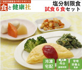 【初回限定】塩分制限食（試食コース6食） 宅配 健康 塩分制限 療養 冷凍 弁当 宅配弁当 減塩ヘルシー 時短 簡単調理 冷凍弁当 おかず 食品 惣菜 お惣菜 送料無料 簡単 塩分 カロリー 栄養 保存 バランス ストック レンジ 野菜不足 ダイエット 食事制限 おいしい 詰め合わせ