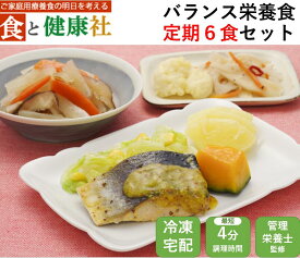 バランス栄養食（定期コース6食）宅配 健康 塩分制限 療養 冷凍 弁当 宅配弁当 減塩ヘルシー 時短 簡単調理 冷凍弁当 おかず 食品 惣菜 お惣菜 送料無料 簡単 塩分 カロリー 栄養 保存 バランス ストック レンジ 野菜不足 ダイエット 食事制限 おいしい 詰め合わせ お試し