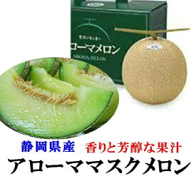 静岡県産　アローママスクメロン　2玉化粧箱入（1玉当たり1.2kg〜1.5kg）※化粧箱のデザインが変わる場合がございます。