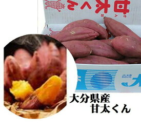 「焼き芋に最適！！」「熟成すれば蜜芋に！！大分県産　甘太くん（サツマイモ）2L〜M寸※入り数は多少前後する場合がございます。簡易包装・簡易箱でのお届けとなります。