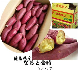 徳島県産名産！！徳島県産　鳴門金時（サツマイモ）2S〜S寸
