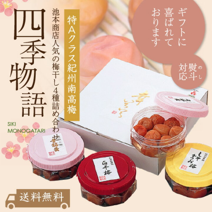 楽天市場】【お中元】送料無料 四季物語セット（幸梅漬（はちみつ 