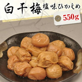 送料無料 白干梅減塩 550g【減塩】【無添加】【南高梅（ウメボシ）】【特Aクラス紀州産南高梅（うめぼし）】【和歌山産梅干】※送料については、北海道は400円、沖縄は600円別途ご負担となります。