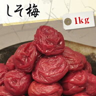 送料無料 しそ梅干し（紫蘇梅干） 1kg【無添加】【南高梅（ウメボシ）】【特Aクラス紀州産南高梅（うめぼ…