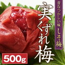 実くずれ梅干し 訳あり 送料無料　しそ梅500g【無添加】【南高梅】【訳ありウメボシ】【特Aクラス紀州産南高梅（うめぼし）】【和歌山産】【漬け物】※送料について...