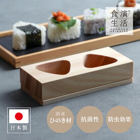 ヤマコー おにぎり器 2ッ穴 約17.3×7.5cm×H3cm 日本製 国産ひのき材使用 825158