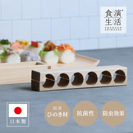 ヤマコー たわら型押し器 幕の内6ツ穴 約23×5.7×H3.7cm 日本製 国産ひのき材使用 825141
