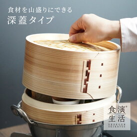 ヤマコー 中華せいろHタイプ 約Φ21xH14cm 身・蓋セット 860081