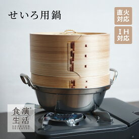 ヤマコー せいろ用鍋 IH対応 21cm用 約Φ23.5×H7.9cm 日本製 ステンレス両手鍋