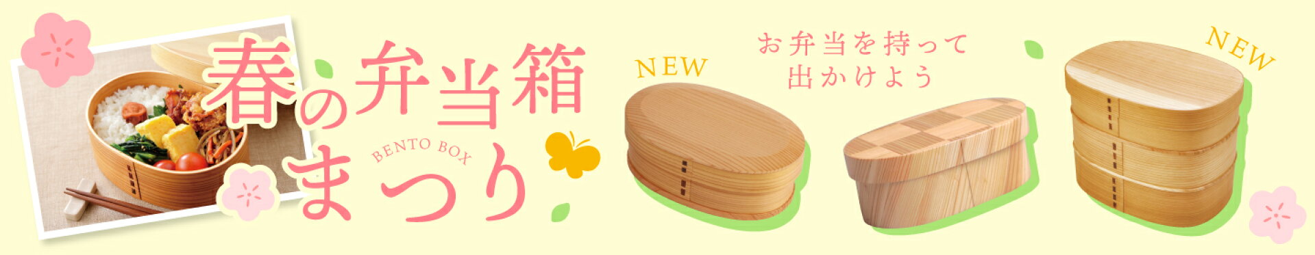 春の弁当箱まつり