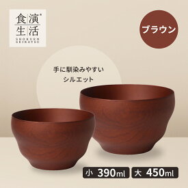 ヤマコー スタイリッシュボウルブラウン 小390ml・大450ml 木製