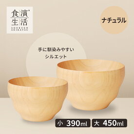 ヤマコー スタイリッシュボウルナチュラル 小390ml・大450ml 木製