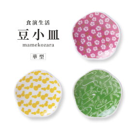 ヤマコー 豆小皿 華 約Φ6.2×H1.3cm 3枚セット 陶器