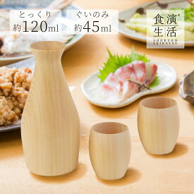 ヤマコー 粋・丸ぐいのみ3点セット とっくり約120ml・ぐいのみ約45ml 日本製 貼箱入