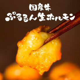 おかげ様で100,000個販売突破！送料無料『国産牛ぷるるん生ホルモン 1kgセット（200g×5袋）』味付なしあす楽 ホルモン バーベキュー BBQ 焼肉 ホルモン鍋 牛ホルモン もつ鍋 歳暮 御歳暮 ギフト 2026 春 祝い 贈り物 誕生日