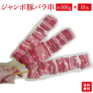 『ジャンボ豚バラ串 約100g×10本入り』豚バラ串はBBQにお祭りに学園祭に人気者です！【あす楽対応】【楽…