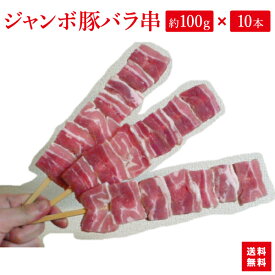 『ジャンボ豚バラ串 約100g×10本入り』豚バラ串はBBQにお祭りに学園祭に人気者です！【あす楽対応】【楽ギフ_包装選択】