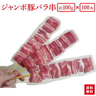 【送料無料】『箱買いでお得！ジャンボ豚バラ串100gが100本（10本×10袋）』業務用にBBQにお祭りに学園祭…