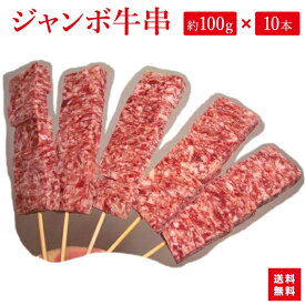 びっくり！！！！『ジャンボ牛串 約100g×10本入り』BBQにお祭りに学園祭に。人気です！【あす楽対応】【楽ギフ_包装選択】【RCP】