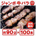 【送料無料】『箱買いでお得！ジャンボ牛バラ串90gが100本（10本×10袋）』入り！三枚肉 牛バラ肉使用！業務用にお祭りに学園祭に【あす楽対応】【smtb-k... ランキングお取り寄せ