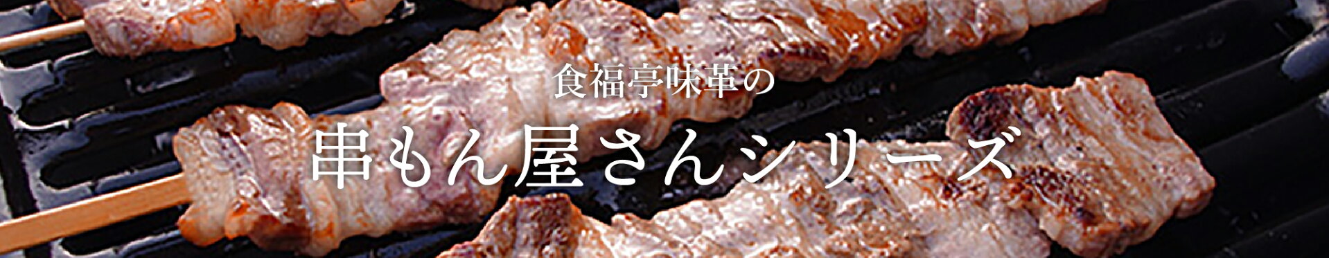 人気のジャンボ串 シリーズ