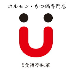 ホルモン・もつ鍋 神戸 食福亭味革