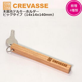 CREVASSE クルバス　木製ホテルキーホルダー ビッグタイプ （14x14x140mm）オリジナル刻印・ロゴの刻印も可能！カスタムでチェーンリングも付け可能！木製キーホルダー　ルームキー