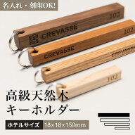 木製 オリジナル キーホルダー 【ホテルサイズ：18×18×150mm】 送料無料！1本から注文OK　名入れ 刻印 …
