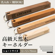 木製 オリジナル キーホルダー 【ショートサイズ 12×12×70mm】1本から注文OK　名入れ 刻印 ロゴ対応 日…