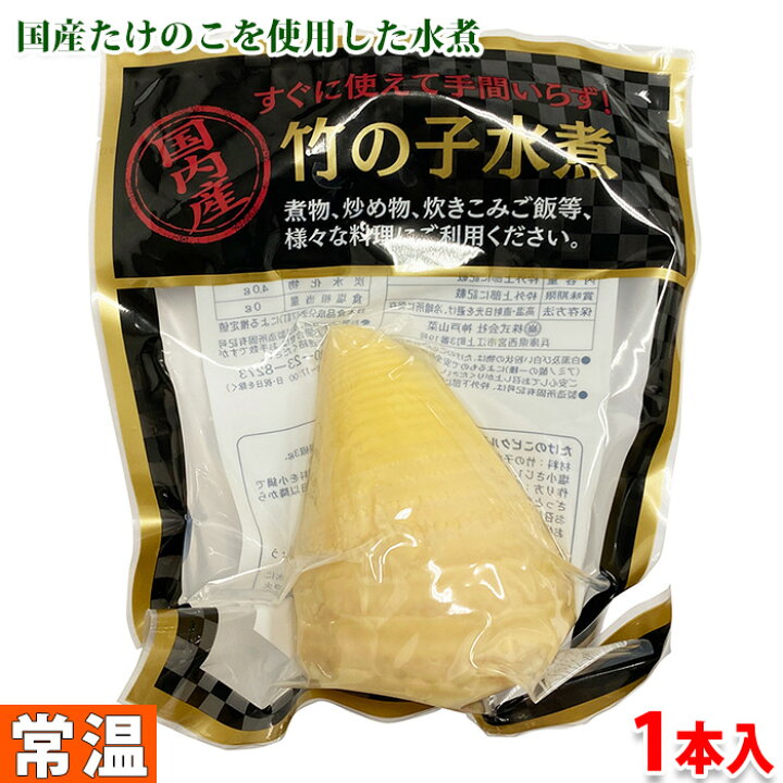 楽天市場】国内産 竹の子 水煮 1本入り （パック） : 生鮮食品直送便