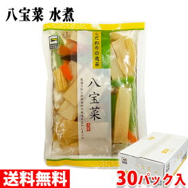 【送料無料】源清田商事　水煮　八宝菜　120g×30パック入り （箱） セット 業務用