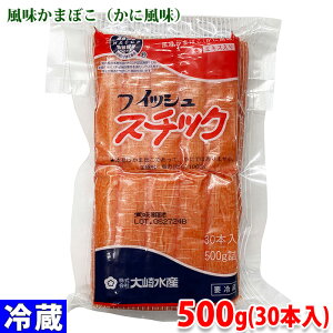 大崎水産 かに風味かまぼこ フィッシュスチック 500g (30本入り) かにかま
